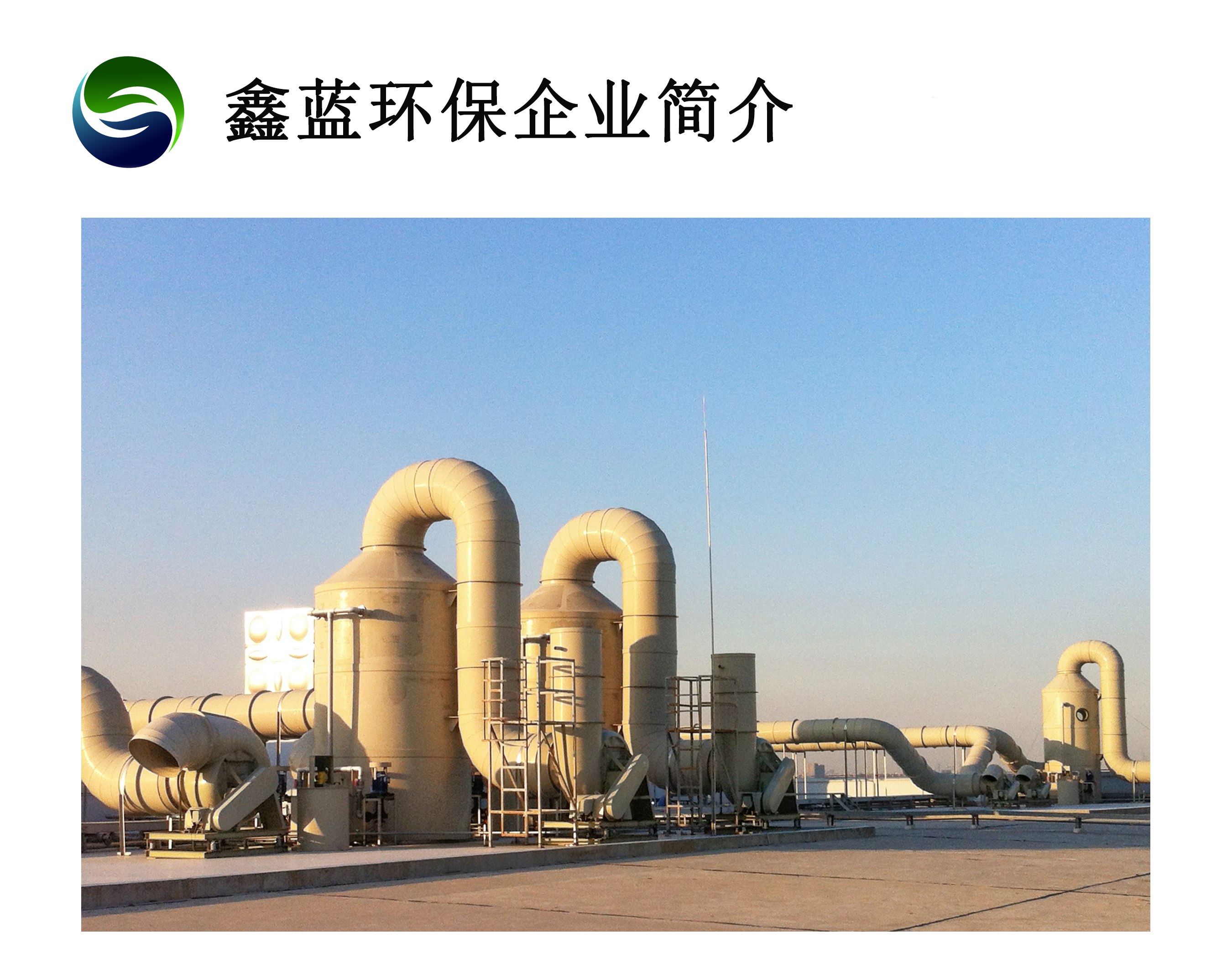 鑫藍環保簡介 鑫藍環保簡介