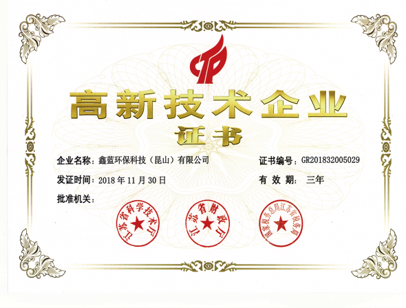 鑫藍環保高新技術企業榮譽證書 鑫藍環保高新技術企業榮譽證書