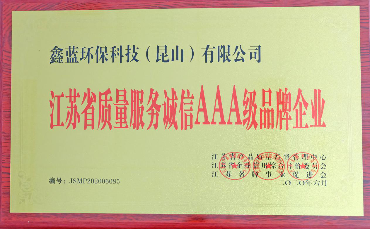 鑫藍(lán)環(huán)保獲得“江蘇省質(zhì)量服務(wù)誠(chéng)信AAA級(jí)企業(yè)榮譽(yù)”稱號(hào) 鑫藍(lán)環(huán)保獲得“江蘇省質(zhì)量服務(wù)誠(chéng)信AAA級(jí)企業(yè)榮譽(yù)”稱號(hào)